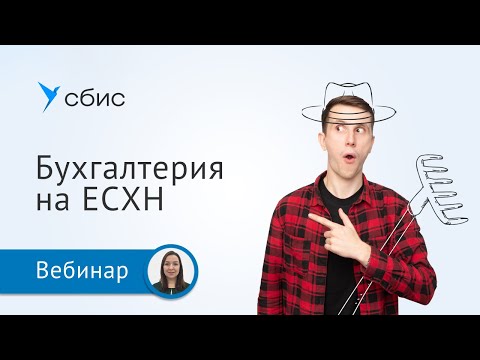 Видео: Как в СБИС легко вести бухгалтерский учет на ЕСХН
