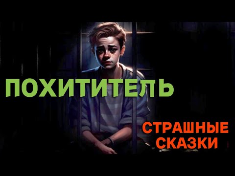 Видео: Похититель / СТРАШНЫЕ СКАЗКИ