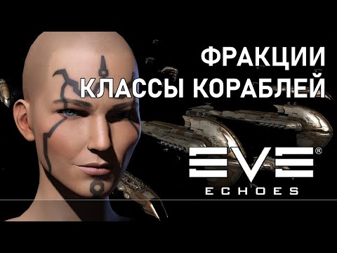 Видео: Фракции и классы кораблей в EVE Echoes [EN subs]