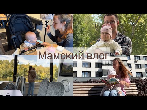 Видео: Мамский влог. Насыщенные выходные. Что с режимом? Поход в кафе с ребенком😂