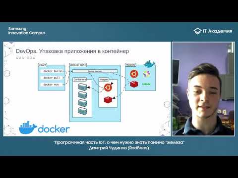 Видео: Программная часть IoT: о чем нужно знать помимо «железа»