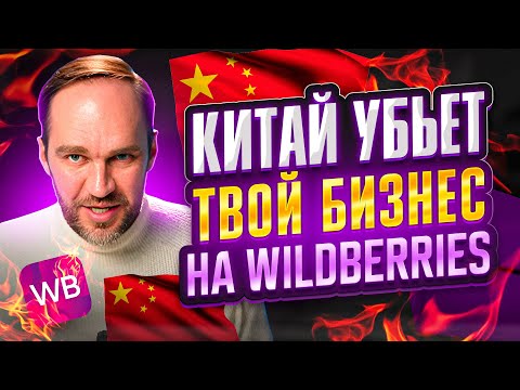 Видео: 🚀 Китай убьет твой бизнес на Вайлдберриз? | Алексей Бибиков