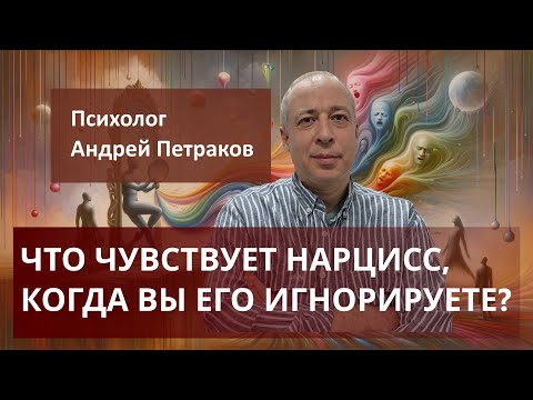 Видео: Что чувствует нарцисс, когда вы его игнорируете