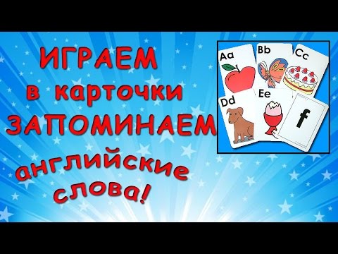 Видео: Игры с карточками для изучения английского