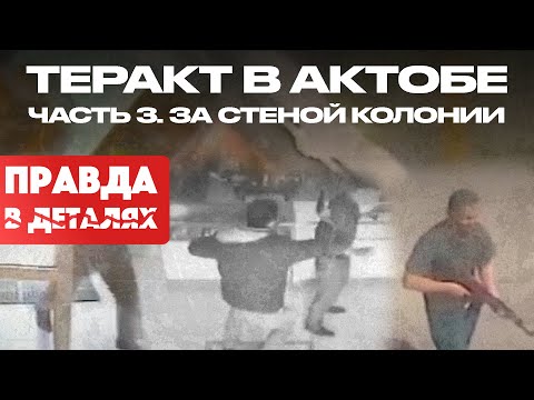 Видео: Теракт в Актобе: часть 3. За стеной колонии | Правда в деталях