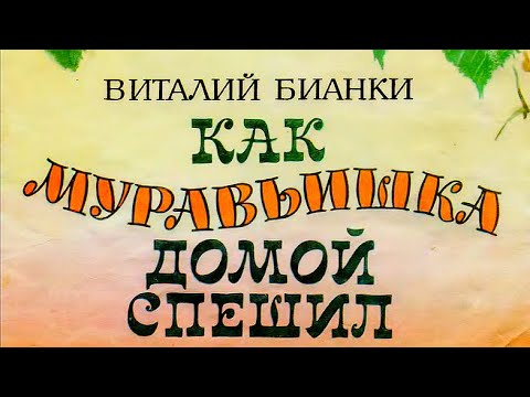 Видео: Бианки В. - Как муравьишка домой спешил - ЧИТАЕМ ВМЕСТЕ