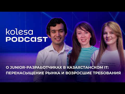 Видео: О Junior-разработчиках в казахстанском IT: перенасыщение рынка и возросшие требования.Kolesa Podcast