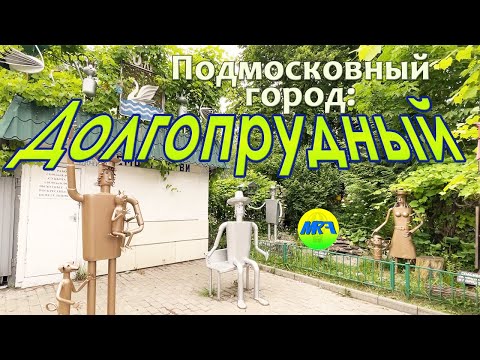 Видео: [MRF - Пешие прогулки] #41. Подмосковный город: Долгопрудный