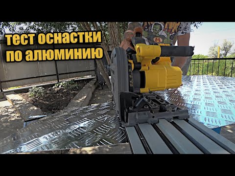 Видео: Бюджетные пильные диски по мягким металлам. Какой выбрать?