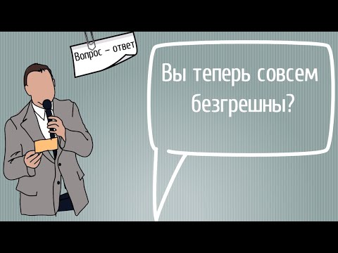Видео: Вопрос – ответ: Вы теперь совсем безгрешны? | Проповедь. Герман Бем