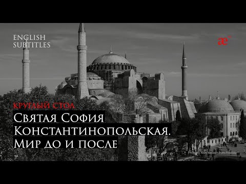 Видео: Святая София Константинопольская. Мир до и после | Круглый стол | Дары Византии