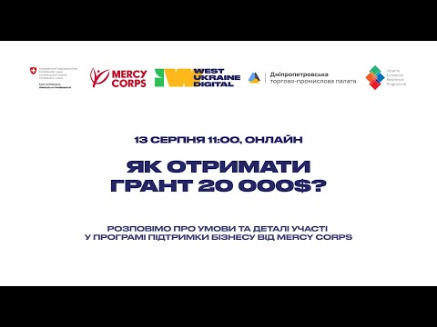 Видео: Як отримати грант 20 000$?