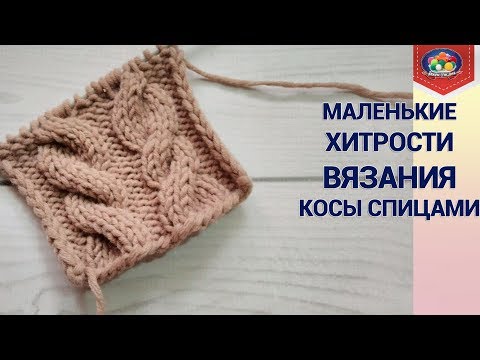 Видео: Маленькие хитрости вязания косы спицами