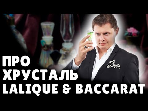 Видео: Е. Понасенков про современный хрусталь