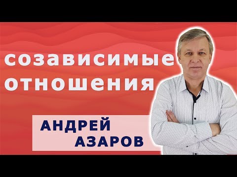 Видео: Со зависимые отношения и как из них выйти. Психолог психотерапевт.