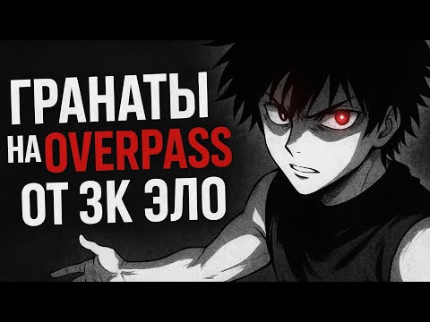 Видео: ГРАНАТЫ НА ОВЕРПАСЕ ОТ 3000 ЭЛО! (Для оболтусов из моей команды)