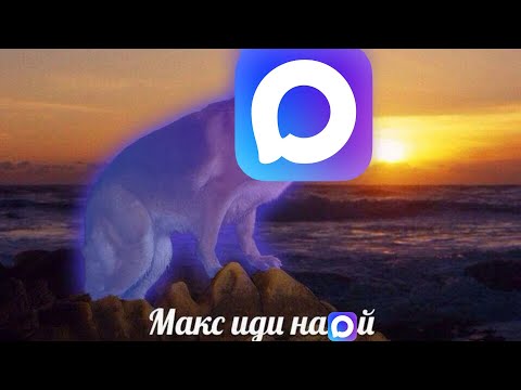 Видео: MAX (ОЙ, СКАМ) - ХУДШИЙ МЕССЕНДЖЕР
