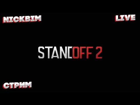 Видео: Стрим Стендоф // Стандоф // Standoff 2 // Stream
