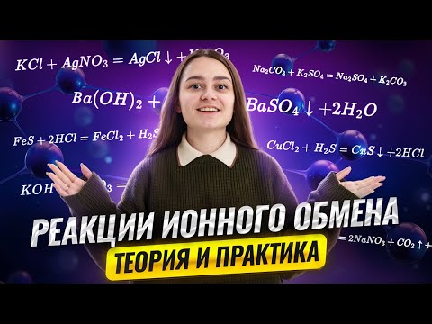 Видео: Реакции ионного обмена | Вся теория и практика для 1 и 2 частей ОГЭ по химии | Умскул