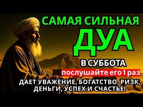 Видео: 🔑💝 САМАЯ СИЛЬНАЯ Дуа в субботу Все желания сбываются! #дуа