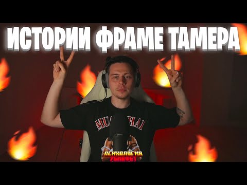 Видео: ВСЕ ИСТОРИИ ИЗ ТАИЛАНДА | ПОЛНЫЙ СТРИМ ФРАМЕТАМЕРА , Фраметамер, Нарезки, Истории / ХАЗЯЕВА ВОЧ
