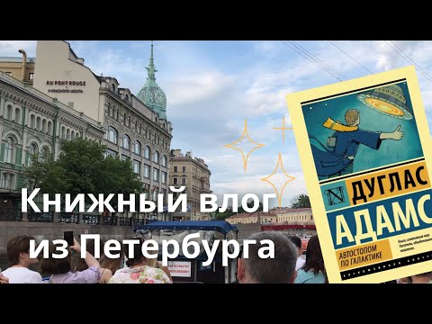 Видео: Книжный влог из Петербурга✨🚀Читаю “Автостопом по Галактике”