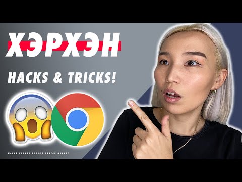 Видео: Google Chrome Browser-ыг хамтдаа хашраацгаая! | Google Products