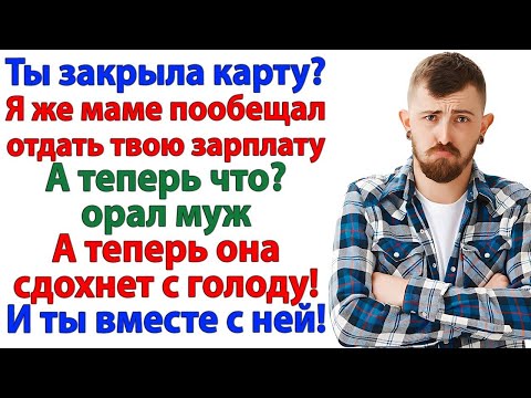 Видео: Муж решил отдать мою зарплату свекрови! И быстро стал бездомным! аудио рассказы.