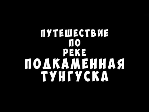 Видео: Путешествие по реке Подкаменная  Тунгуска.