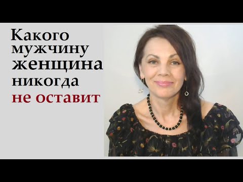 Видео: Какого мужчину женщина никогда не бросит