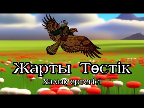 Видео: Жарты Төстік