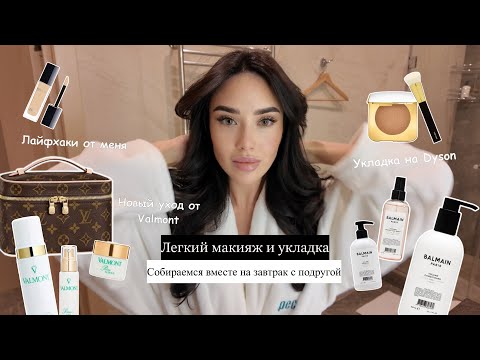 Видео: Легкий макияж и укладка | Собираемся вместе на завтрак. Уход от Valmont.Делюсь лайфхаками.