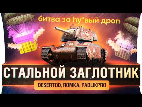 Видео: Стальной Заглотник - Новый сезон