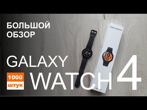 Видео: Samsung Galaxy Watch4 - большой обзор с комментариями