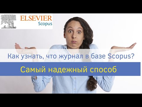 Видео: Как 100% узнать, что журнал есть в базе скопус? Проверка журнала на scopus.com