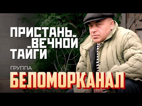 Видео: БЕЛОМОРКАНАЛ - Пристань вечной тайги (Official Video, 2024)  @MELOMAN-HIT