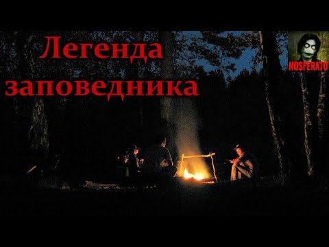 Видео: Истории на ночь - Легенда заповедника