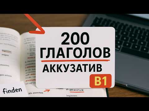 Видео: Немецкий B1: 200 немецких глаголов с Akkusativ