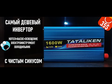 Видео: БОЛЬШОЙ ТЕСТ МАЛЕНЬКОГО ИНВЕРТОРА TATALIKEN 1600Вт С ЧИСТЫМ СИНУСОМ!