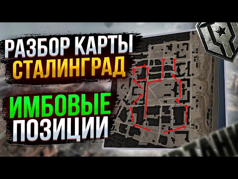 Видео: Разбор карты Сталинград💥ИМБОВЫЕ позиции💥 // Всем по танку