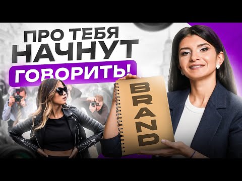 Видео: ТОП 5 рекомендаций, как выстроить личный бренд | Седа Каспарова