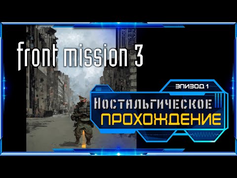 Видео: ДОЗА НОСТАЛЬГИИ \ Прохождение Front Mission 3 \ Эпизод 1.