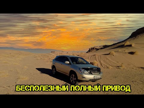 Видео: lexus rx 300 2 поколение бесполезный полный привод