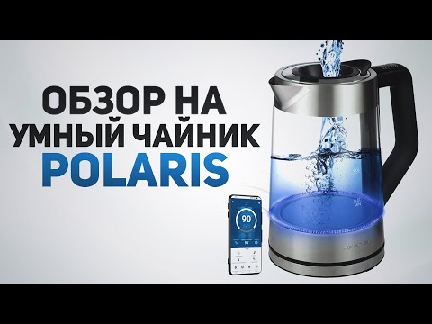 Видео: Умный чайник. Обзор. Что он может? Зачем нужен?  Polaris PWK 1725CGLD WIFI IQ Home