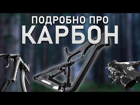 Видео: КАРБОН. Мифы и тесты / Как производятся карбоновые велосипеды?