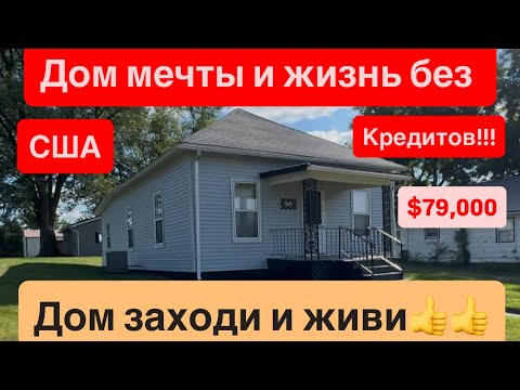 Видео: Покупай ДОМ в Айове  и живи без кредитов👍👍😁 смотрим дома для моей тёти с Аляски  до $100 тысяч❤️👍￼ ￼