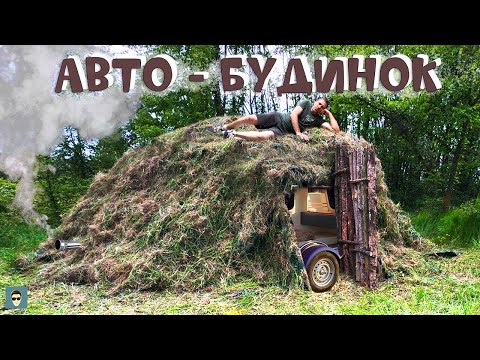 Видео: АВТО - ЗЕМЛЯНКА В ЛІСІ ЗА ДЕНЬ - ВИЖИВАННЯ В ЛІСІ