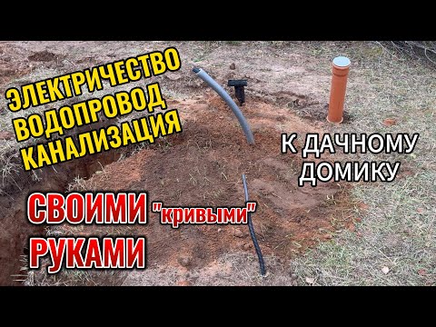 Видео: СДЕЛАЛ САМ коммуникации к дачному домику.ЧАСТЬ 2: ручной труд!