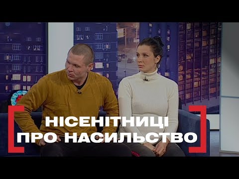 Видео: НІСЕНІТНИЦІ ПРО НАСИЛЬСТВО. Стосується кожного. Ефір від 17.01.2020