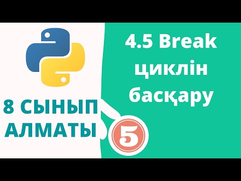 Видео: 4.5 Break циклін басқару